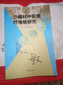 沙柳板材中密度纤维板研究