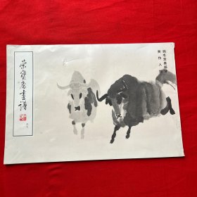 荣宝斋画谱（49）：翎毛走兽部分