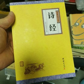 中华经典藏书谦德国学文库 诗经（6-1）
