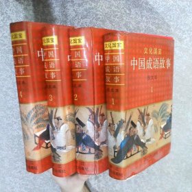 中国成语故事 图文本（1 2 3 4）