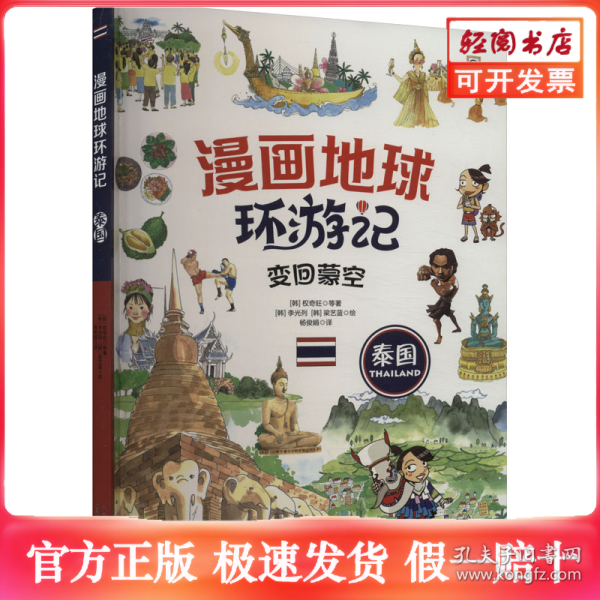 漫画地球环游记 泰国