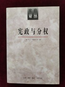 宪政与分权（宪政译丛）（1997年一版一印）