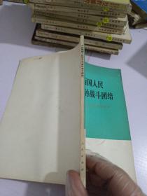 中越两国人民牢不可破的战斗团结_越南党政代表团访问中国文件集