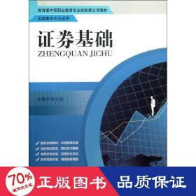 教育部中等职业教育专业技能课立项教材·金融事务专业适用：证券基础