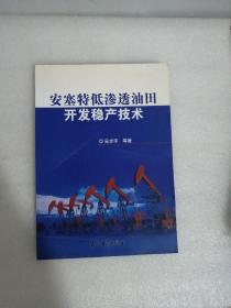 安塞特低渗透油田开发稳产技术