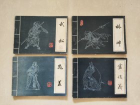 吉林水浒人物连环画4册合售。吉林版黑水浒，晁盖连环画，卢俊义连环画，林冲连环画，武松连环画上册，四册合售。