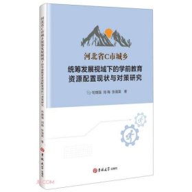 河北省C市城乡统筹发展视域下的学前教育资源配置现状与对策研究