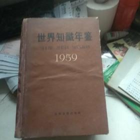 世界知识年鉴1959