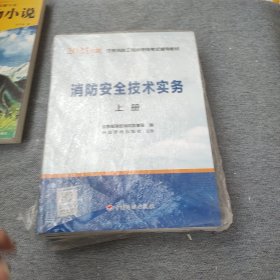 一级注册消防工程师2021教材消防安全技术实务（上、下册）中国计划出版社一级注册消防工程师资格考试教材