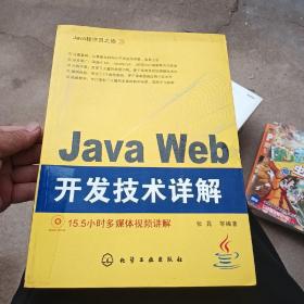 Java程序员之旅：Java Web开发技术详解