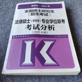 高教版2021法律硕士考试分析非法学专业学位联考考试分析法硕考试分析根据新民法典修订