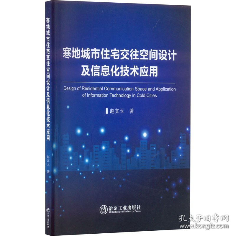 寒地城市住宅交往空间设计及信息化技术应用