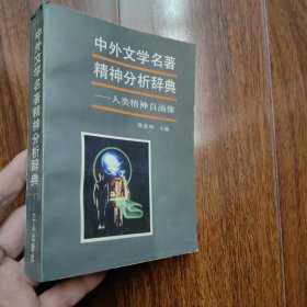 中外文学名著精神分析辞典:人类精神自画像（平装）