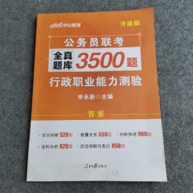 中公版·2017公务员联考全真题库3500题：行政职业能力测验（第1版）