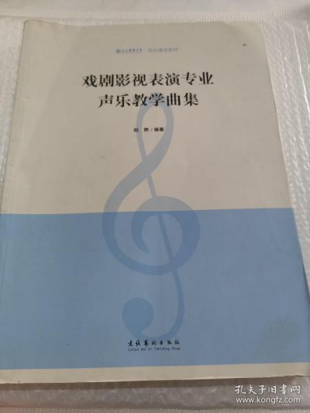 戏剧影视表演专业声乐教学曲集