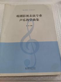 戏剧影视表演专业声乐教学曲集