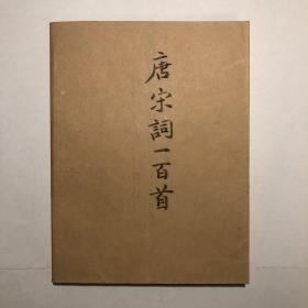 《唐宋词一百首》（名家选名篇）