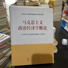 马克思主义理论研究和建设工程重点教材：马克思主义政治经济学概论