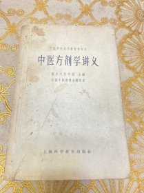 中医方剂学讲义 1964年1版1印