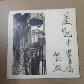 吴冠中画集 87年一版