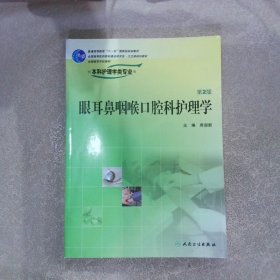 全国高等学校教材：眼耳鼻咽喉口腔科护理学（第2版）（供本科护理学类专业用）