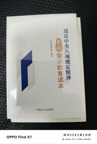 违反中央八项规定精神案例警示教育读本