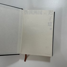伪满洲国（茅盾文学奖作家迟子建重现伪满洲国历史的扛鼎之作）下册 精装