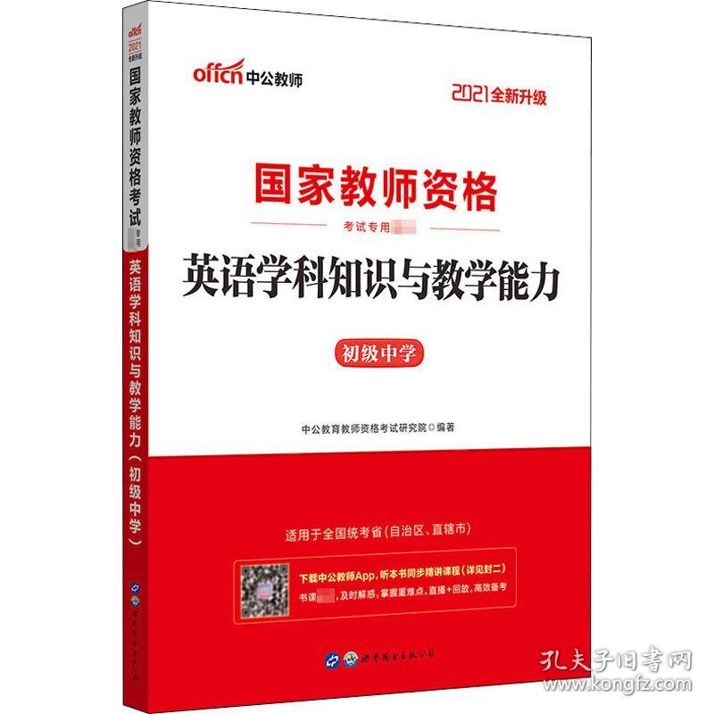 英语学科知识与能力 初级中学 2021 教师招考 作者 新华正版