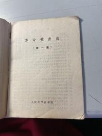 革命歌曲选 第一集  人民文学出版社  1971年版本  保证正版 照片实拍    3L31上