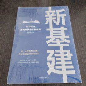 新基建：数字经济重构经济增长新格局 新一轮政策红利来袭，开启中国经济未来增长点