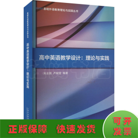 基础外语教育理论与实践丛书：高中英语教学设计：理论与实践