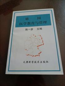德国医学教育与管理【作家签赠本】
