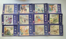 79版【三国演义】12册 走麦城.群英会.水淹七军.诸葛亮装神.智取陈仓.风仪亭.空城计等等 作 者 ；罗贯中 上海人民美术出版社1979年出版