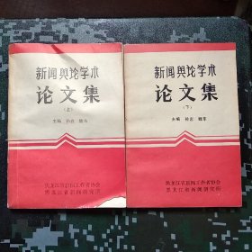 《新闻舆论学术论文集》  上下两册全  (主编 孙岩  魏东)   上册右下角缺一块如图，其余完好