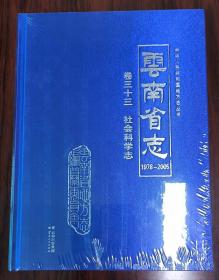 云南省志-社会科学志1978-2005