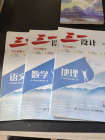 三一设计 2022高考 考点突破3 第3辑（语文+数学+地理）3本合售
