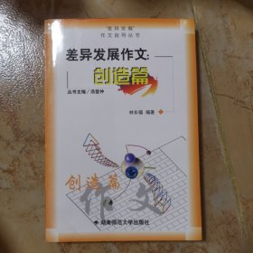 差異發(fā)展作文.創(chuàng)造篇