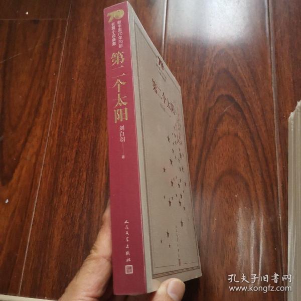 新中国70年70部长篇小说典藏：第二个太阳