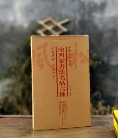 中国碑帖名品（套装）：宋四家书法名品六种（套装共6册）