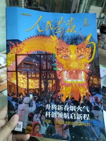 共6本人民画报杂志2024年1/2/3/4/5/6期 无目录页