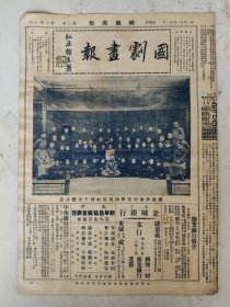 民国22年 国剧画报【第9期】（国剧学会招待陕西易俗社到平全体合影/韦久峰君陈桐云君坐楼杀惜/昇平署行头之六白大铠等）8开