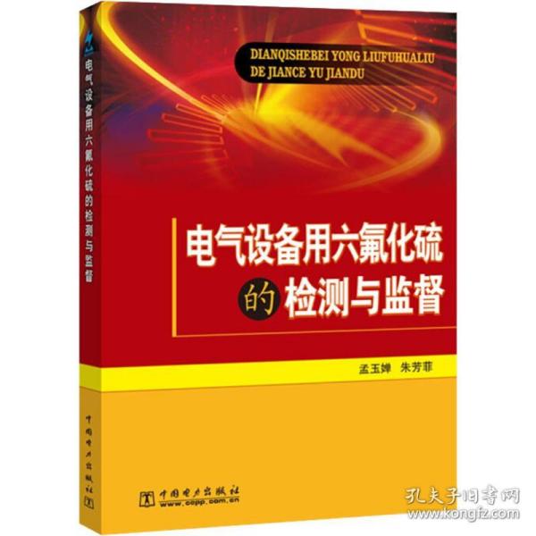 新华正版 电气设备用六氟化硫的检测与监督 孟玉婵,朱芳菲 9787508380278 中国电力出版社 2009-01-01