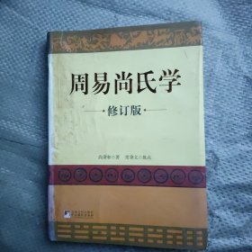 周易尚氏学