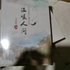 溫暖人間