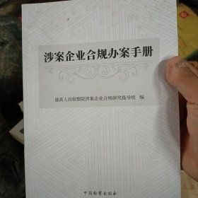 涉案企业合规办案手册