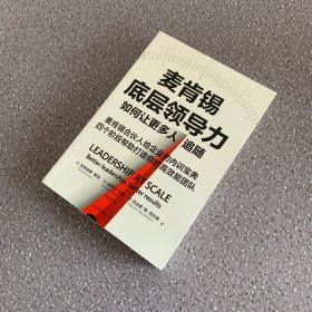 麦肯锡底层领导力