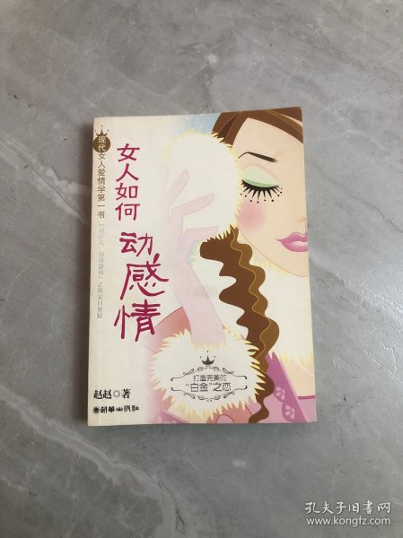 女人如何动感情