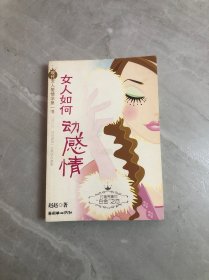 女人如何动感情