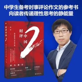 时评中国(2用静能量对抗狂热) 社会科学总论、学术 曹林