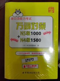 新日语能力考试万词对策N5级1000+N4级1500